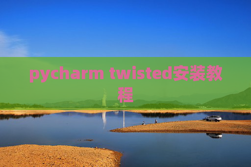 pycharm twisted安装教程 pycharm twisted安装教程