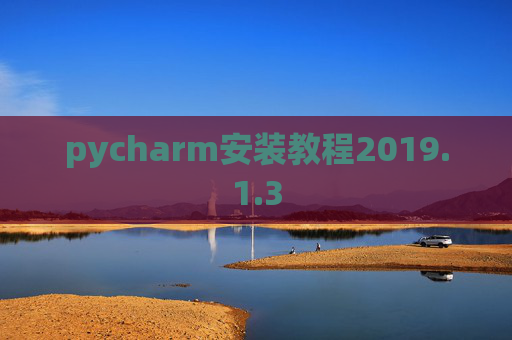 pycharm安装教程2019.1.3