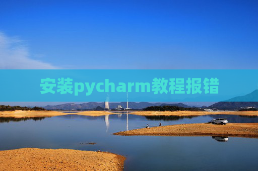 安装pycharm教程报错