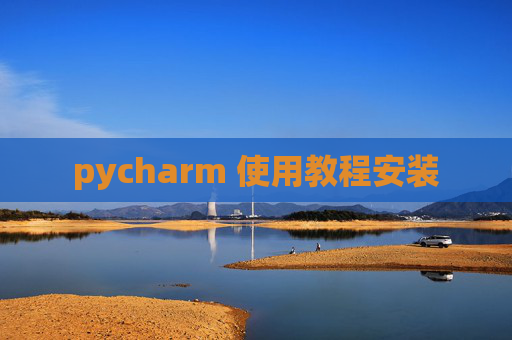 pycharm 使用教程安装